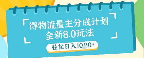 最新得物流量主分成计划，独家原创玩法，轻松日入1k+【揭秘】-甬战资源库