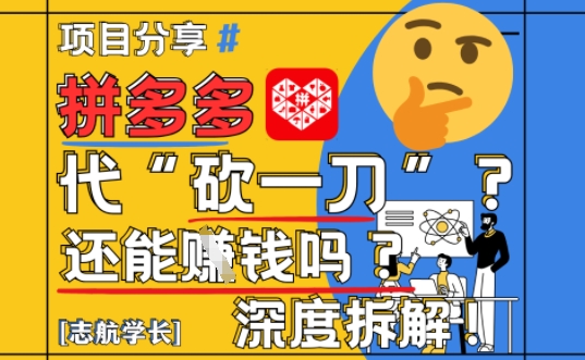 【2025最新】拼多多代坎助力项目深度拆解：还能挣钱吗?全流程玩法-甬战资源库