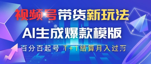 视频号带货新玩法，AI生成，百分百原创爆款模版，百分百起号，高佣商品T+1结算月入过W【揭秘】-甬战资源库