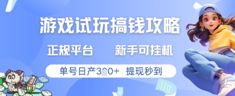 游戏试玩搞钱攻略正规平台，新手可挂G，单号日产3张+提现秒到【揭秘】-甬战资源库