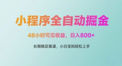 微信小程序全自动掘金，48小时可见收益，日入多张，长期稳定靠谱，小白宝妈轻松上手【揭秘】-甬战资源库