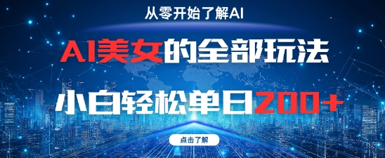 AI美女的全部玩法0基础小白轻松单日2张+-甬战资源库