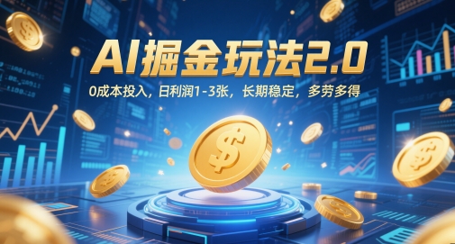 AI掘金玩法2.0，0成本投入，日利润1-3张，长期稳定，多劳多得-甬战资源库