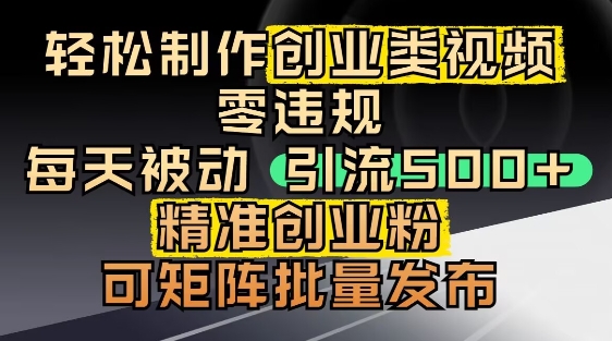 抖音引流创业粉，几分钟一个视频，非常暴力，小白直接可上手操作-甬战资源库