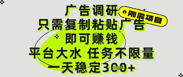 广告调研项目，只需复制粘贴广告即可挣钱，平台大水，任务不限量，一天3张【揭秘】-甬战资源库