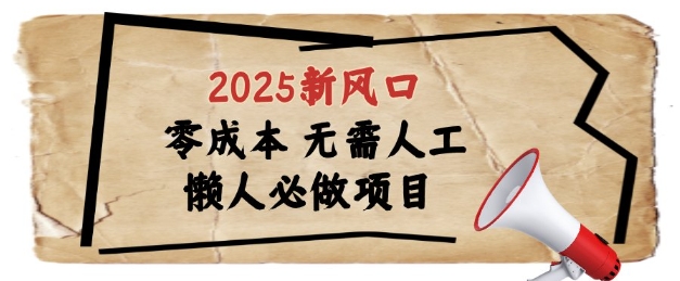 2025新风口，懒人必做项目，浏览器全自动掘金【揭秘】-甬战资源库
