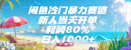 闲鱼冷门暴力赛道，新人当天开单，利润80%，日入几张，长期可做【揭秘】-甬战资源库