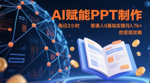 AI赋能PPT制作，每日2小时，普通人0基础实操月入7k+ 的变现攻略-甬战资源库