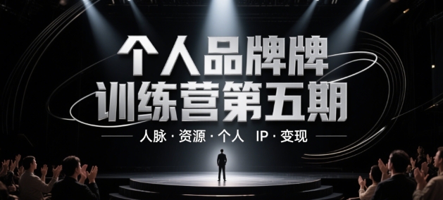 个人品牌训练营第五期，人脉·资源·个人IP·变现-甬战资源库