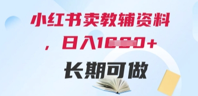 小红书卖教辅资料，日入多张，轻松上手 长期可做-甬战资源库
