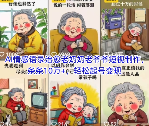 AI情感语录治愈老奶奶老爷爷短视制作，条条10万+，轻松起号变现-甬战资源库