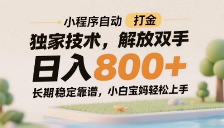 小程序自动打金独家技术，解放双手日入8张，长期稳定靠谱，小白宝妈轻松上手【揭秘】-甬战资源库