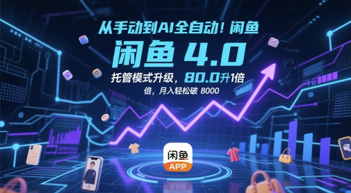 从手动到AI全自动！闲鱼4.0托管模式升级，效率提升10 倍，月入轻松破 8k【揭秘】-甬战资源库