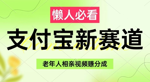 支付宝新赛道，利用老年人相亲视频，挣分成收益，轻松月入过W，操作简单-甬战资源库