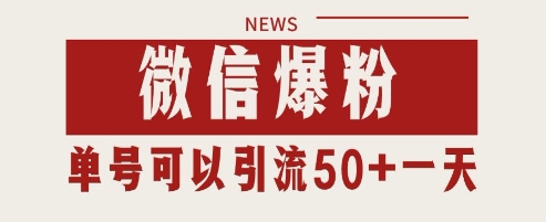 微信爆粉，私域暴力引流打法日引千粉 单号日进50+【揭秘】-甬战资源库