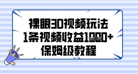 裸眼3D视频玩法，1条视频收益几张，保姆级教程-甬战资源库