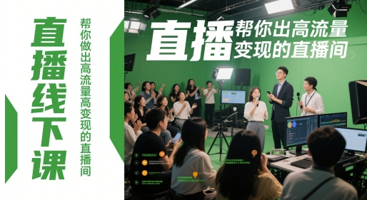 直播线下课，帮你做出高流量高变现的直播间-甬战资源库