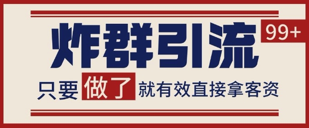 微信分发炸群打法，当天做了就有客资 非常稳定的一个玩法 单号日进100+【揭秘】-甬战资源库