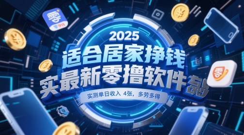 适合居家挣钱2025最新零撸软件，实测单日收入4张，多劳多得 一部手机即可操作【揭秘】-甬战资源库