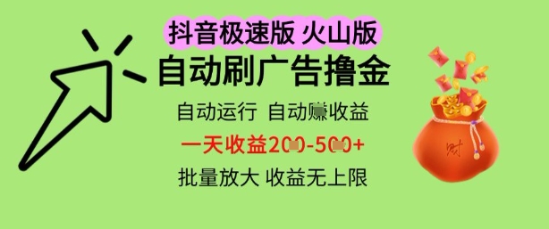 抖音火山极速商城自动刷广告撸金，自动运行挣收益，一天稳定2-5张，多机多挣，收益无上限【揭秘】-甬战资源库