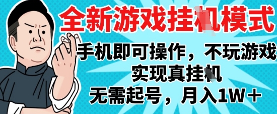 2025最新独家游戏搬砖，单手机操作，全自动挂G，无需玩游戏，月入1W+【揭秘】-甬战资源库