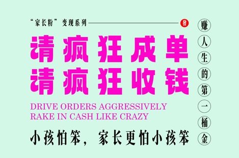 家长粉变现，每逢大假小假是真的都在疯狂成单疯狂收米，在教培行业里挣你人生的第一桶金，轻松又高效-甬战资源库