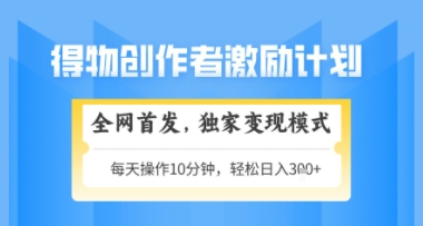 得物搞米新玩法2.0，独家变现模式，轻松上手，日入3张+可矩阵，可放大【揭秘】-甬战资源库