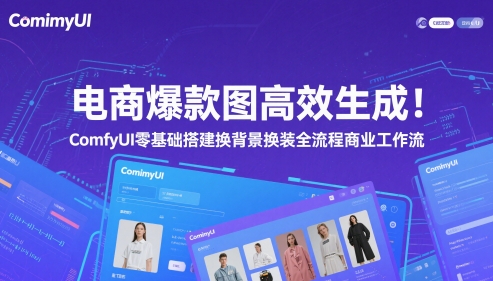 电商爆款图高效生成！ComfyUI 零基础搭建换背景换装全流程商业工作流-甬战资源库