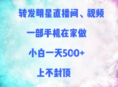 转发明星直播间、视频，一部手机在家做，小白一天多张，上不封顶-甬战资源库