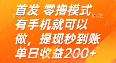 首发零撸模式，有手机就可以做，提现秒到账单日收益2张+【揭秘】-甬战资源库
