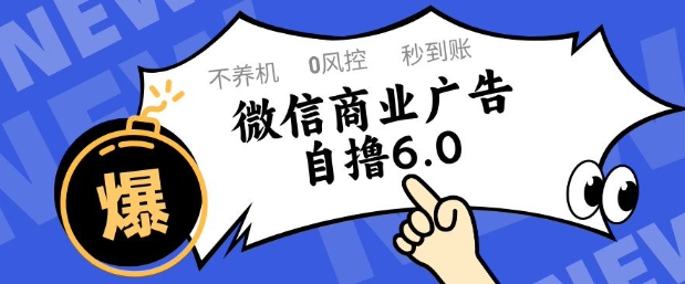 微信商业广告自撸玩法6.0，不养机，0封控，单号50+可矩阵操作【揭秘】-甬战资源库