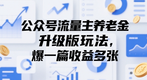 公众号流量主养老金升级版玩法，爆一篇收益多张-甬战资源库