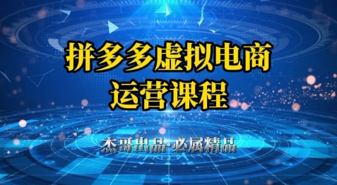 拼多多虚拟资料项目，从起店到出单全套系列教程，从0到1小白也可以轻松上手-甬战资源库