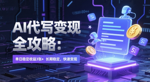 AI 代写变现全攻略：单日稳定收益 3张+，长期稳定，快速变现【揭秘】-甬战资源库