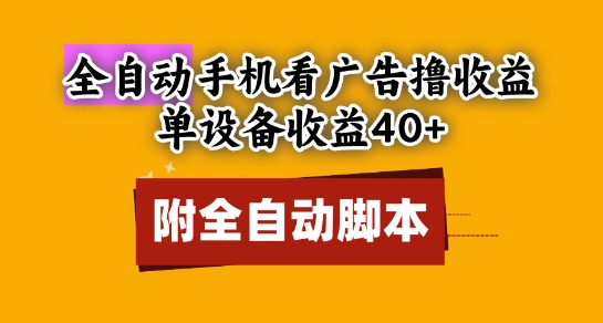 全自动看广告撸收益，单设备收益40+，可矩阵，附脚本，小白必选【揭秘】-甬战资源库