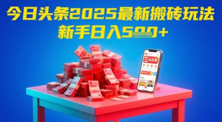 今日头条2025年最新搬砖玩法，新手也能轻松日入5张-甬战资源库