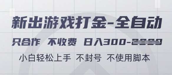 游戏打金全自动，只合作不收费，日入3张+，小白轻松上手，不封号不使用脚本【揭秘】-甬战资源库