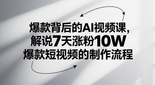 爆款背后的AI视频课，解说7天涨粉10W爆款短视频的制作流程-甬战资源库