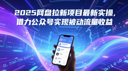 2025网盘拉新项目最新实操，借力公众号实现被动流量收益-甬战资源库