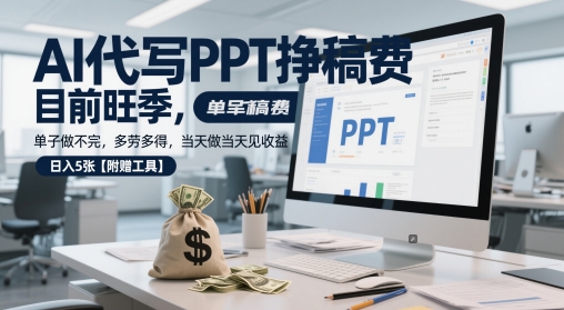 AI代写PPT挣稿费，目前旺季，单子做不完，多劳多得，当天做当天见收益，日入5张【附赠工具】-甬战资源库