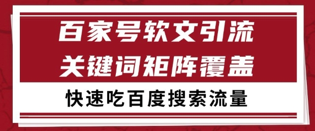 百家号软文引流关键词覆盖打法，吃搜索流量日引99+【揭秘】-甬战资源库