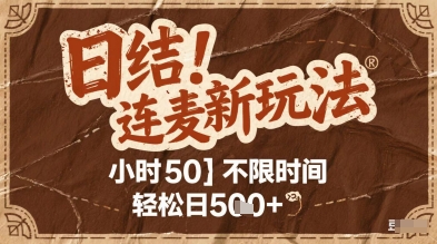 连麦秘籍新玩法，时薪50，碎片时间轻松日5张+【揭秘】-甬战资源库