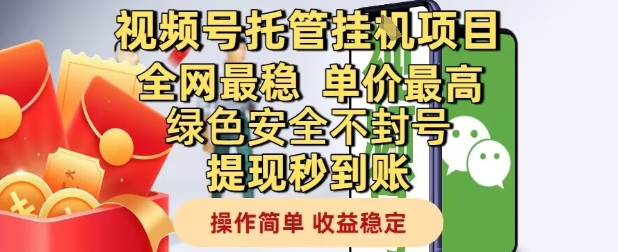 视频号托管挂G项目全网最稳，单价最高，绿色安全不封号提现秒到账，操作简单，收益稳定【揭秘】-甬战资源库