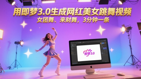 用即梦3.0生成网红美女跳舞视频，女团舞、来财舞，3分钟一条-甬战资源库