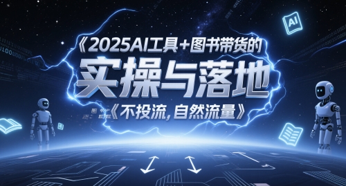 2025AI工具+图书带货的实操与落地，图文起号带货全攻略，不投流，自然流量-甬战资源库