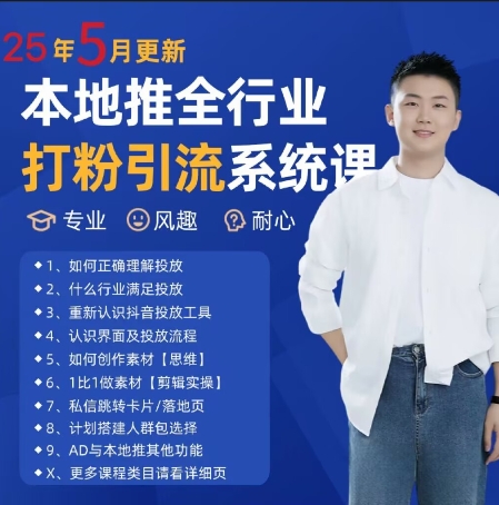 最新打粉引流获客实用课程，25年5月最新本地推全行业打粉引流系统课-甬战资源库