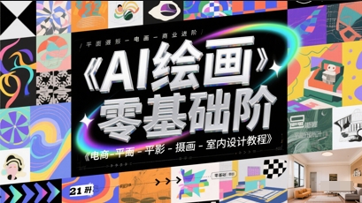 AI绘画零基础到商业进阶，电商-平面-摄影-插画-室内设计教程-甬战资源库