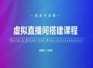 视频号虚拟直播间搭建-视频号教程-甬战资源库