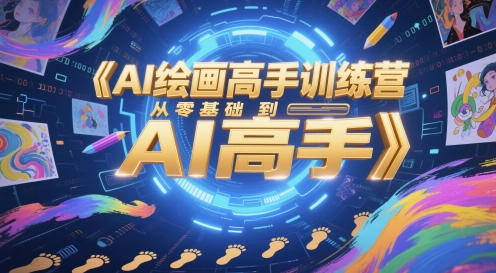 AI绘画高手训练营，从零基础到AI高手-甬战资源库