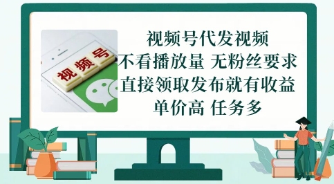 视频号代发视频，无需做视频，无需写文案，不看播放量，无粉丝要求，直接领取发布就有收益【揭秘】-甬战资源库